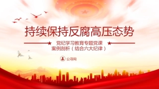党纪反腐案例结合六大纪律党课ppt+讲稿：持续保持反腐高压态势（3300字，25张）