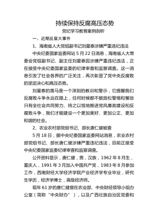 党纪反腐案例结合六大纪律党课ppt+讲稿：持续保持反腐高压态势（3300字，25张）