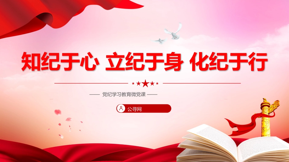 党纪党课ppt+讲稿:知纪于心、立纪于身、化纪于行(1700字,13张)_第1页