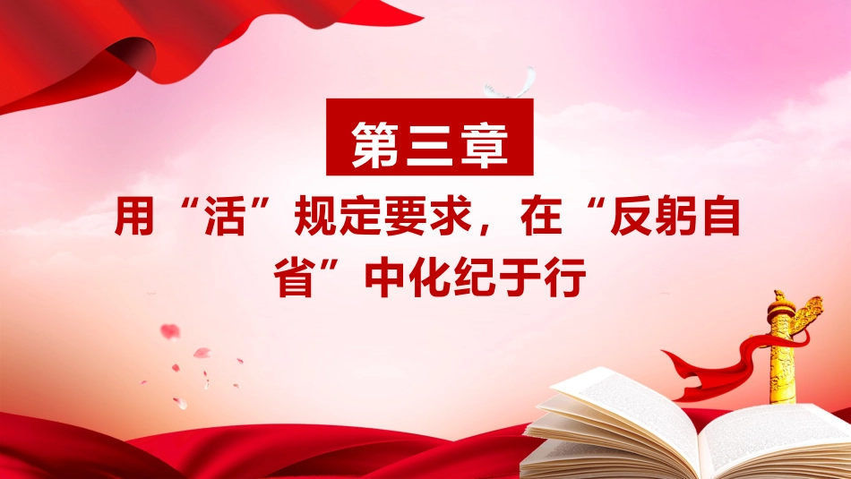 党纪党课ppt+讲稿:知纪于心、立纪于身、化纪于行(1700字,13张)_第10页