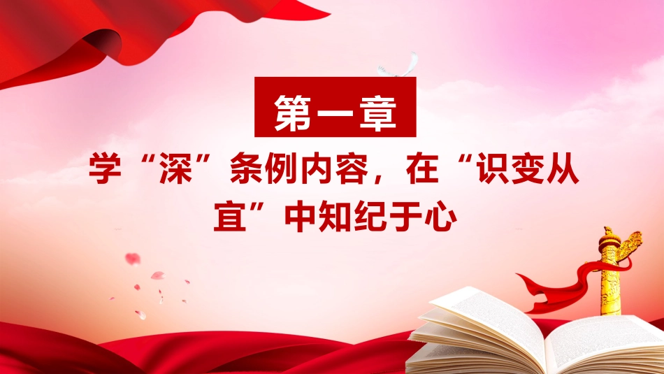 党纪党课ppt+讲稿:知纪于心、立纪于身、化纪于行(1700字,13张)_第4页