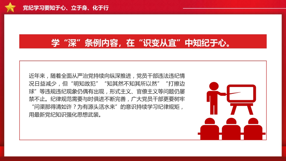 党纪党课ppt+讲稿:知纪于心、立纪于身、化纪于行(1700字,13张)_第5页