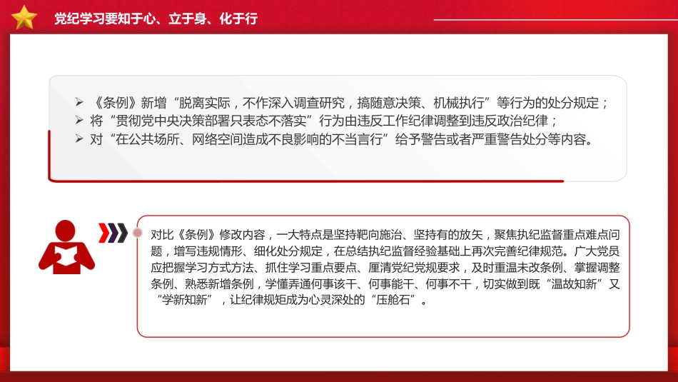 党纪党课ppt+讲稿:知纪于心、立纪于身、化纪于行(1700字,13张)_第6页