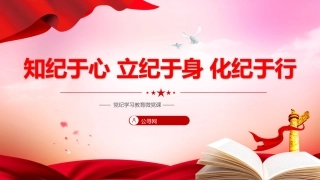 党纪党课ppt+讲稿：知纪于心、立纪于身、化纪于行（1700字，13张）