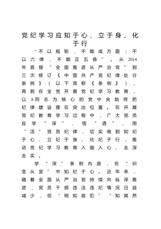 党纪党课ppt+讲稿：知纪于心、立纪于身、化纪于行（1700字，13张）