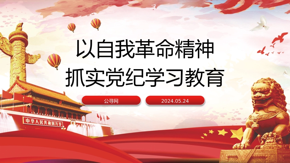 党纪党课ppt+讲稿：以自我革命精神抓实党纪学习教育（3400字，17张）_第1页