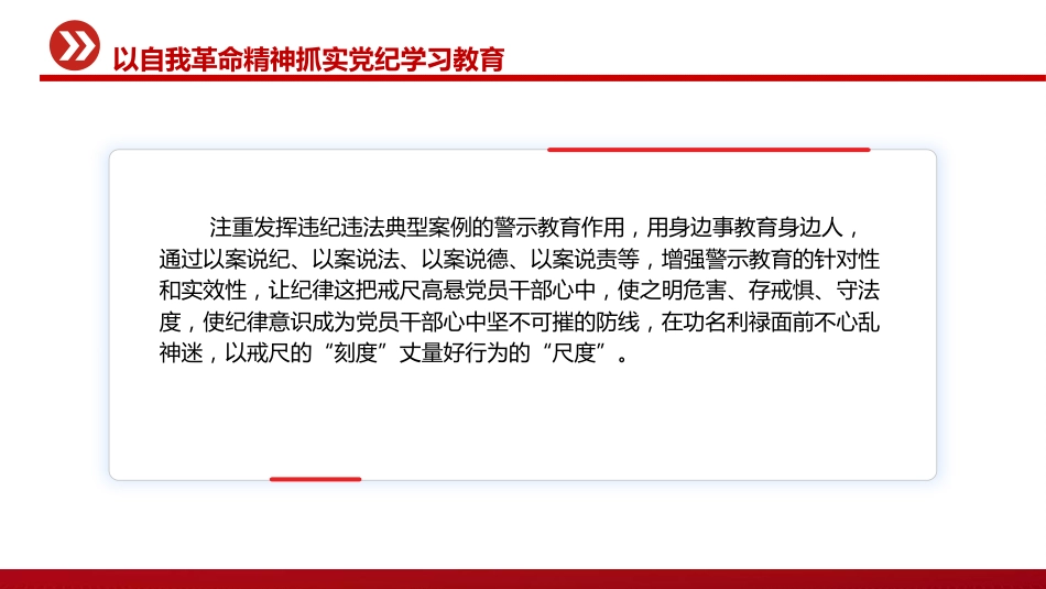 党纪党课ppt+讲稿：以自我革命精神抓实党纪学习教育（3400字，17张）_第10页