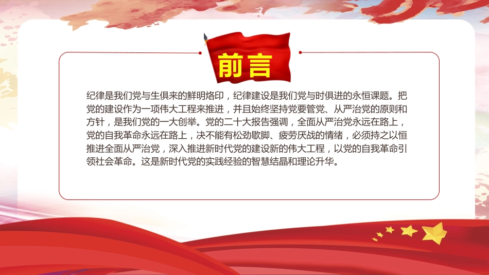 党纪党课ppt+讲稿：以自我革命精神抓实党纪学习教育（3400字，17张）_第2页