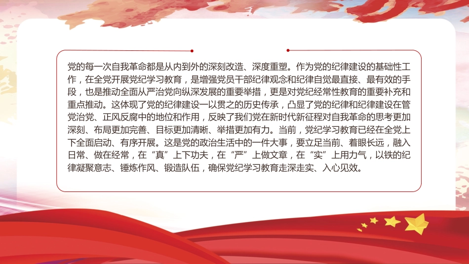 党纪党课ppt+讲稿：以自我革命精神抓实党纪学习教育（3400字，17张）_第3页