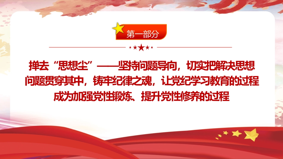 党纪党课ppt+讲稿：以自我革命精神抓实党纪学习教育（3400字，17张）_第4页