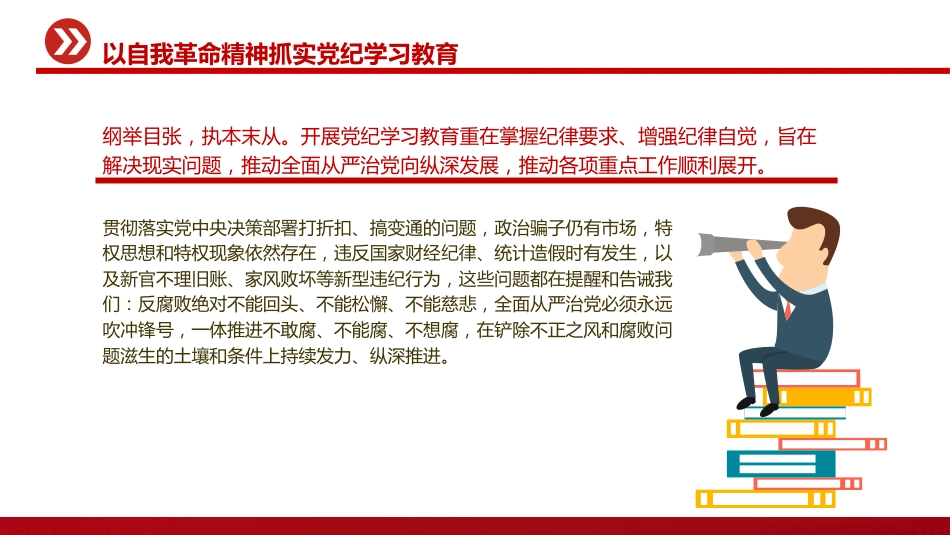党纪党课ppt+讲稿：以自我革命精神抓实党纪学习教育（3400字，17张）_第5页