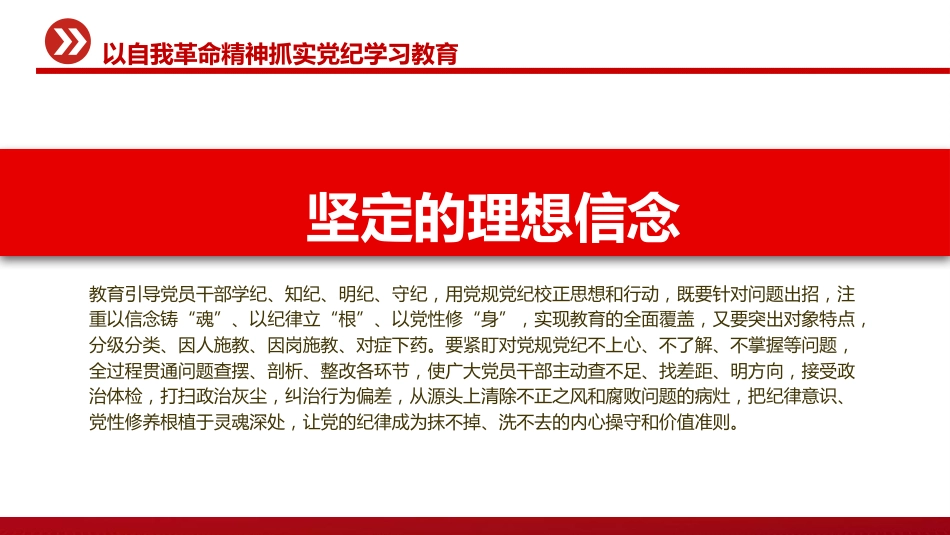 党纪党课ppt+讲稿：以自我革命精神抓实党纪学习教育（3400字，17张）_第6页
