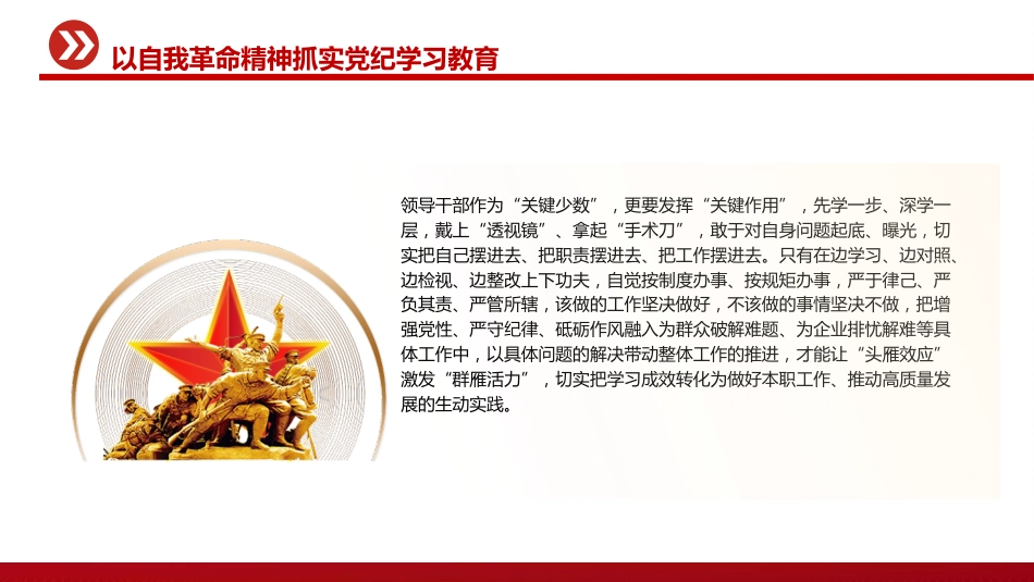 党纪党课ppt+讲稿：以自我革命精神抓实党纪学习教育（3400字，17张）_第7页