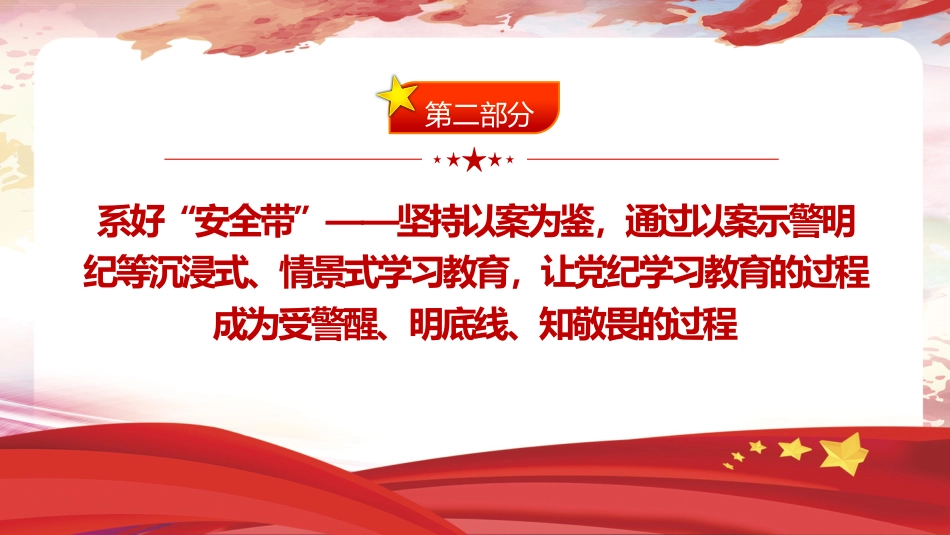 党纪党课ppt+讲稿：以自我革命精神抓实党纪学习教育（3400字，17张）_第8页