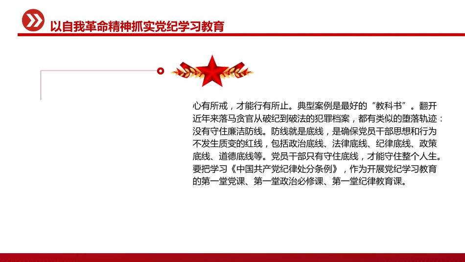 党纪党课ppt+讲稿：以自我革命精神抓实党纪学习教育（3400字，17张）_第9页