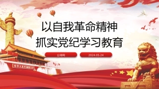 党纪党课ppt+讲稿：以自我革命精神抓实党纪学习教育（3400字，17张）