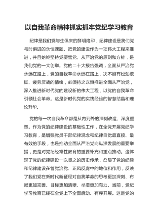 党纪党课ppt+讲稿：以自我革命精神抓实党纪学习教育（3400字，17张）