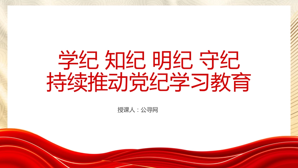党纪党课ppt+讲稿:学纪知纪明纪守纪 持续推动党纪学习教育(4900字,29张)_第1页