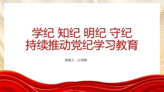 党纪党课ppt+讲稿：学纪知纪明纪守纪 持续推动党纪学习教育（4900字，29张）