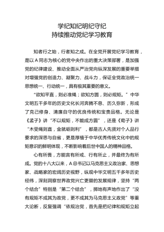 党纪党课ppt+讲稿：学纪知纪明纪守纪 持续推动党纪学习教育（4900字，29张）