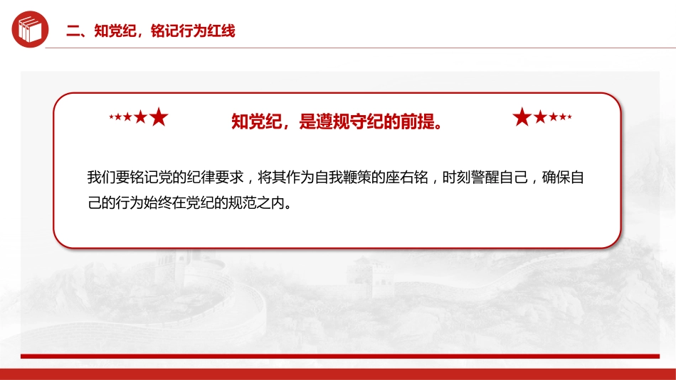 党纪党课ppt+讲稿:坚守纪律底线 践行忠诚担当(1600字,25张)_第10页