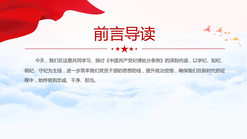 党纪党课ppt+讲稿:坚守纪律底线 践行忠诚担当(1600字,25张)_第2页