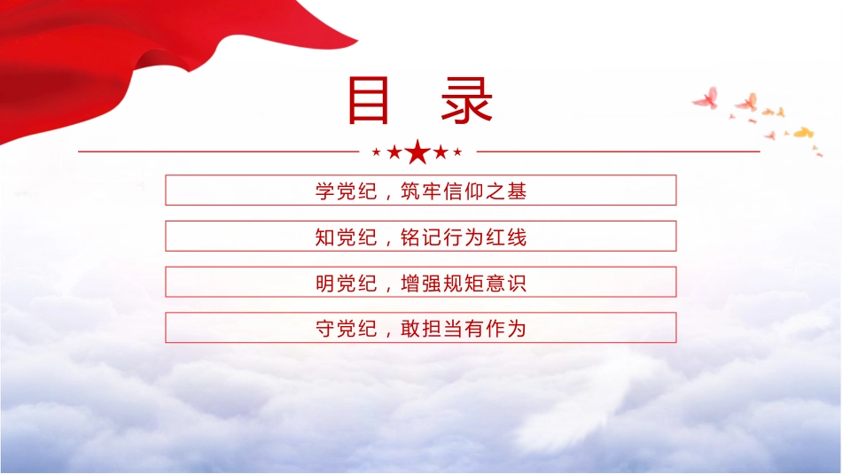 党纪党课ppt+讲稿:坚守纪律底线 践行忠诚担当(1600字,25张)_第3页