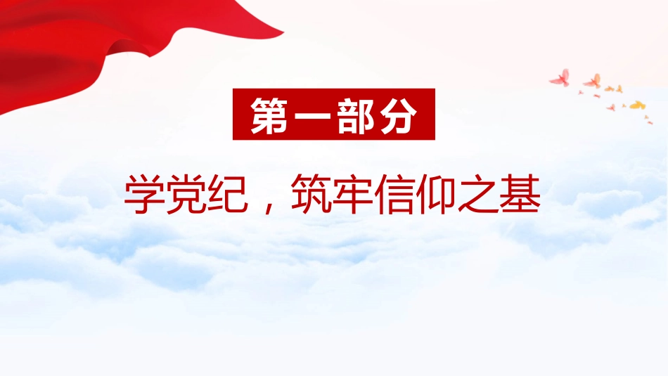 党纪党课ppt+讲稿:坚守纪律底线 践行忠诚担当(1600字,25张)_第4页