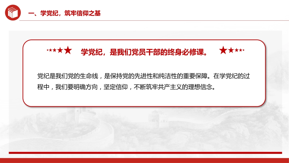 党纪党课ppt+讲稿:坚守纪律底线 践行忠诚担当(1600字,25张)_第5页