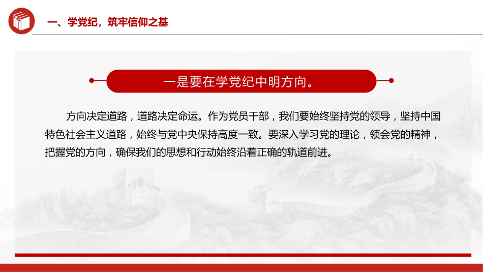 党纪党课ppt+讲稿:坚守纪律底线 践行忠诚担当(1600字,25张)_第6页
