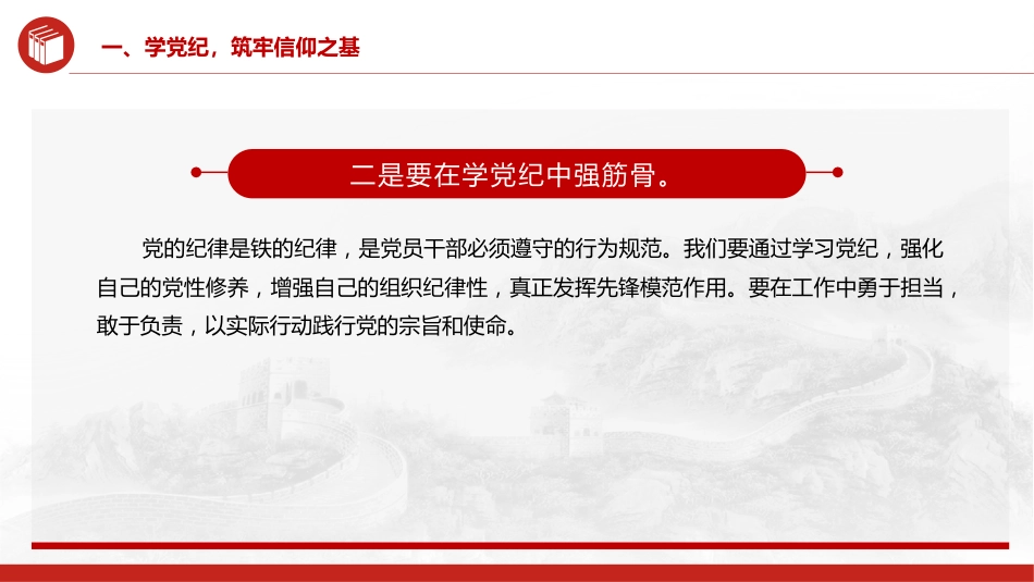 党纪党课ppt+讲稿:坚守纪律底线 践行忠诚担当(1600字,25张)_第7页