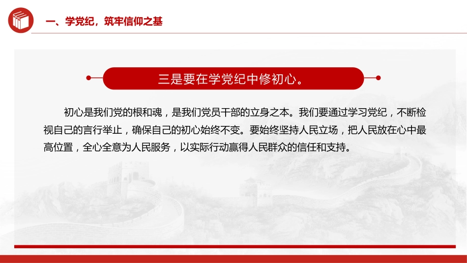 党纪党课ppt+讲稿:坚守纪律底线 践行忠诚担当(1600字,25张)_第8页