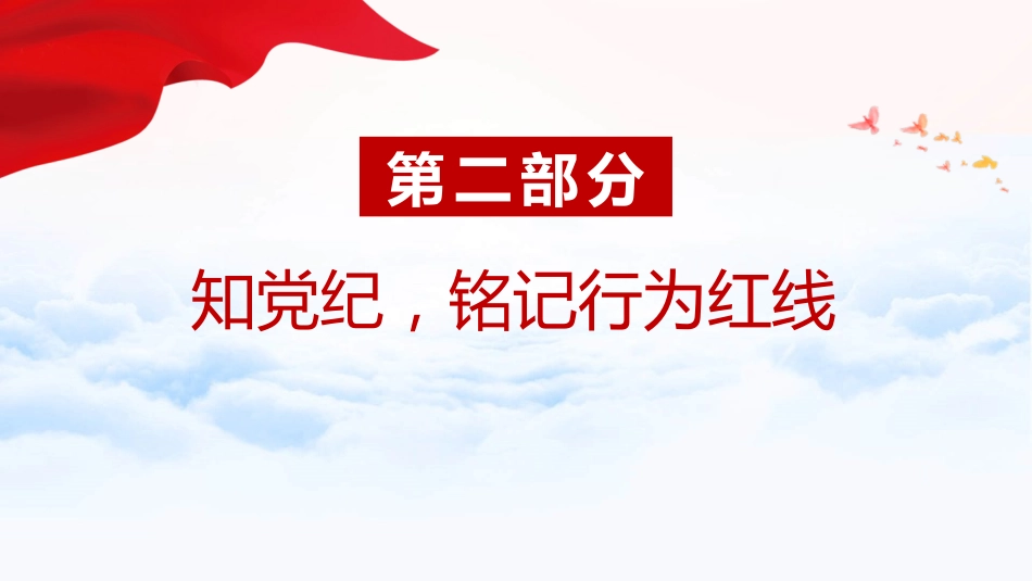 党纪党课ppt+讲稿:坚守纪律底线 践行忠诚担当(1600字,25张)_第9页