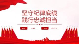党纪党课ppt+讲稿：坚守纪律底线 践行忠诚担当（1600字，25张）