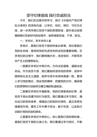党纪党课ppt+讲稿：坚守纪律底线 践行忠诚担当（1600字，25张）