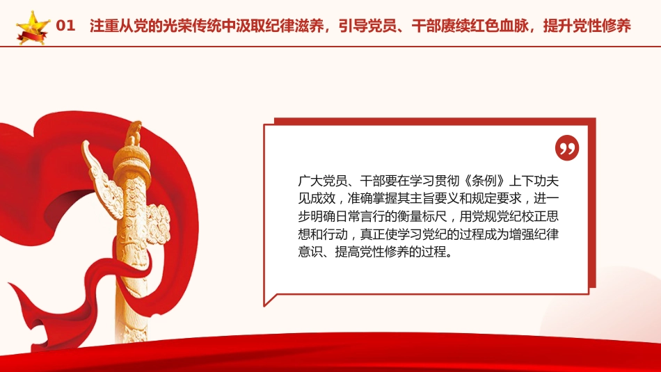 党纪党课ppt+讲稿:坚持党性党风党纪一起抓(3100字,20张)_第10页