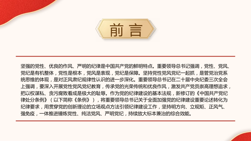 党纪党课ppt+讲稿:坚持党性党风党纪一起抓(3100字,20张)_第2页