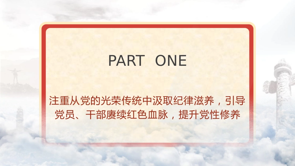 党纪党课ppt+讲稿:坚持党性党风党纪一起抓(3100字,20张)_第4页