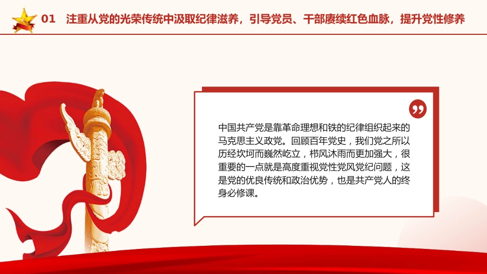 党纪党课ppt+讲稿:坚持党性党风党纪一起抓(3100字,20张)_第5页