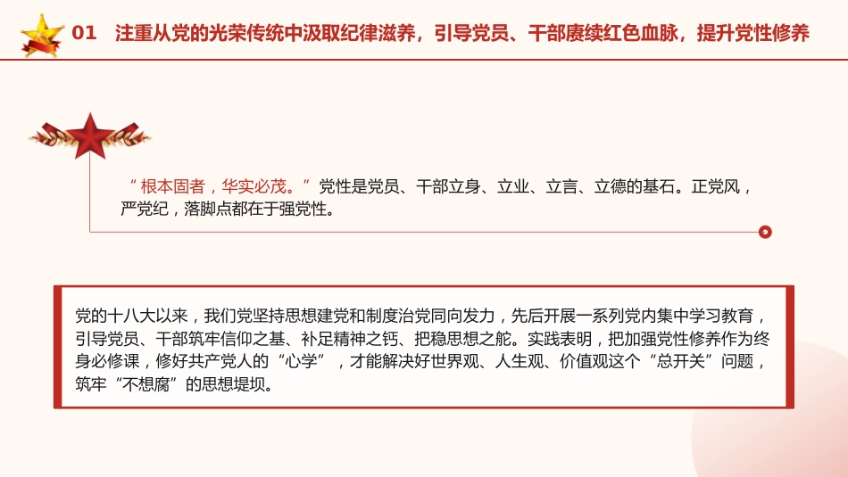 党纪党课ppt+讲稿:坚持党性党风党纪一起抓(3100字,20张)_第6页