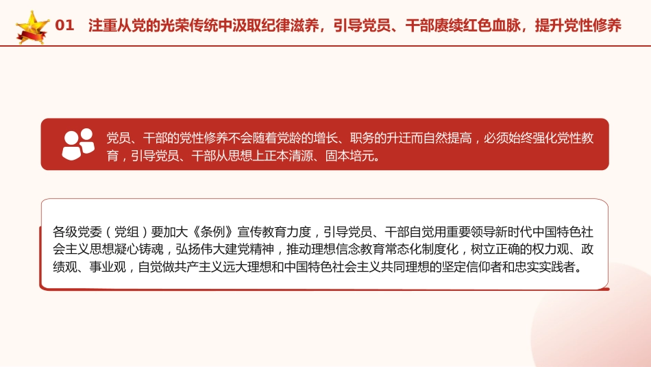 党纪党课ppt+讲稿:坚持党性党风党纪一起抓(3100字,20张)_第9页