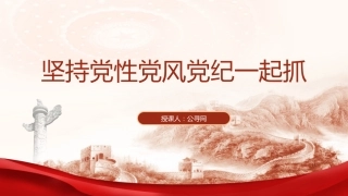党纪党课ppt+讲稿：坚持党性党风党纪一起抓（3100字，20张）