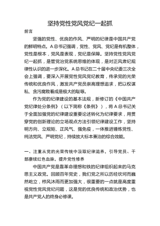 党纪党课ppt+讲稿：坚持党性党风党纪一起抓（3100字，20张）