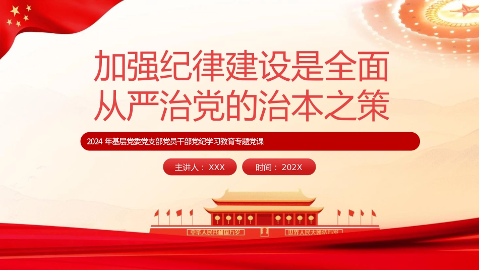党纪党课ppt+讲稿：加强纪律建设是全面从严治党的治本之策（6000字，24张）_第1页