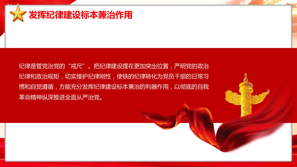 党纪党课ppt+讲稿：加强纪律建设是全面从严治党的治本之策（6000字，24张）_第10页