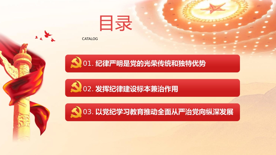 党纪党课ppt+讲稿：加强纪律建设是全面从严治党的治本之策（6000字，24张）_第3页