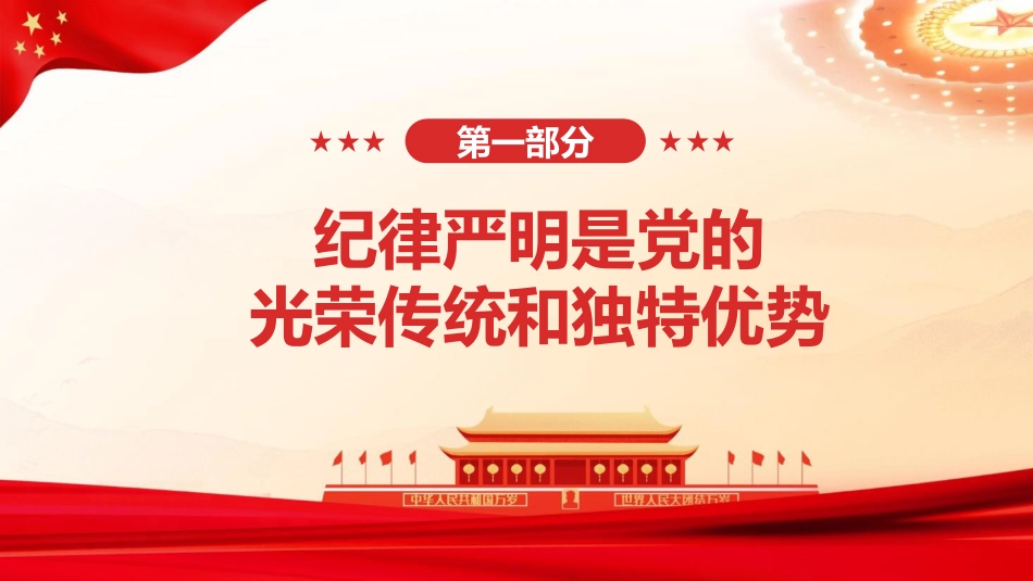 党纪党课ppt+讲稿：加强纪律建设是全面从严治党的治本之策（6000字，24张）_第4页