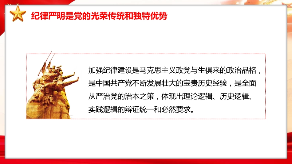 党纪党课ppt+讲稿：加强纪律建设是全面从严治党的治本之策（6000字，24张）_第5页