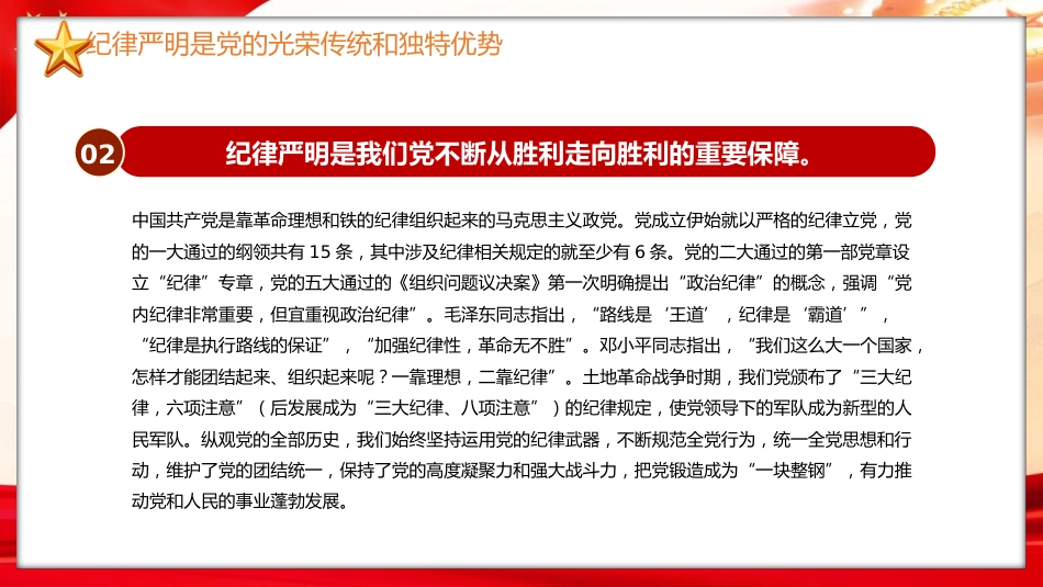 党纪党课ppt+讲稿：加强纪律建设是全面从严治党的治本之策（6000字，24张）_第7页