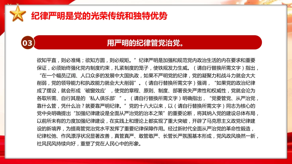 党纪党课ppt+讲稿：加强纪律建设是全面从严治党的治本之策（6000字，24张）_第8页